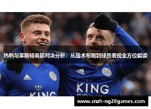 热刺与莱斯特英超对决分析：从战术布局到球员表现全方位解读