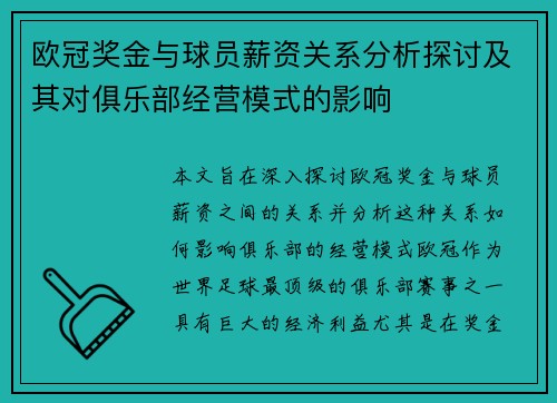 欧冠奖金与球员薪资关系分析探讨及其对俱乐部经营模式的影响