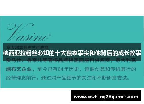 穆西亚拉粉丝必知的十大独家事实和他背后的成长故事