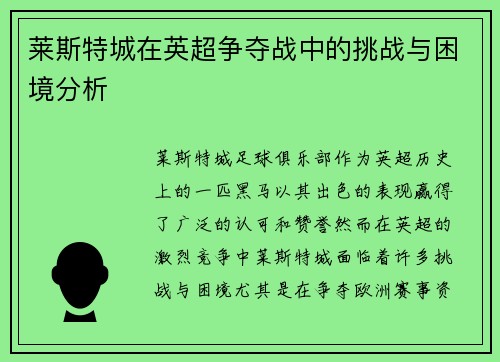 莱斯特城在英超争夺战中的挑战与困境分析