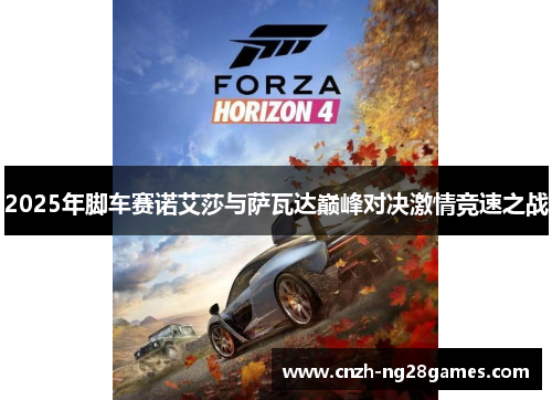 2025年脚车赛诺艾莎与萨瓦达巅峰对决激情竞速之战