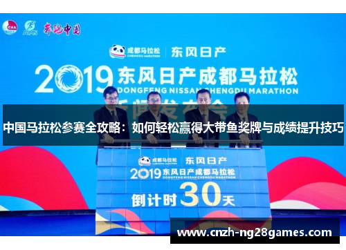 中国马拉松参赛全攻略：如何轻松赢得大带鱼奖牌与成绩提升技巧