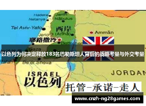 以色列为何决定释放183名巴勒斯坦人背后的战略考量与外交考量