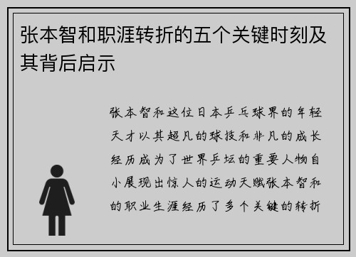 张本智和职涯转折的五个关键时刻及其背后启示 张本智和职涯转折的五个关键时刻及其背后启示
