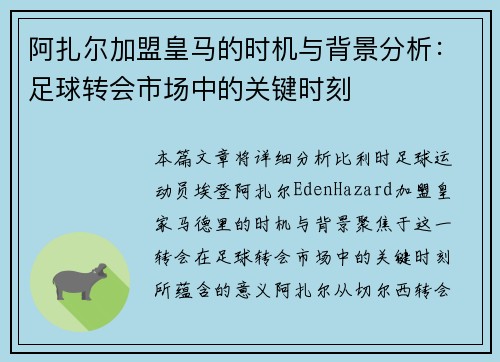 阿扎尔加盟皇马的时机与背景分析:足球转会市场中的关键时刻 阿扎尔加盟皇马的时机与背景分析:足球转会市场中的关键时刻