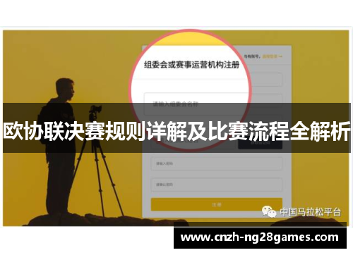 欧协联决赛规则详解及比赛流程全解析