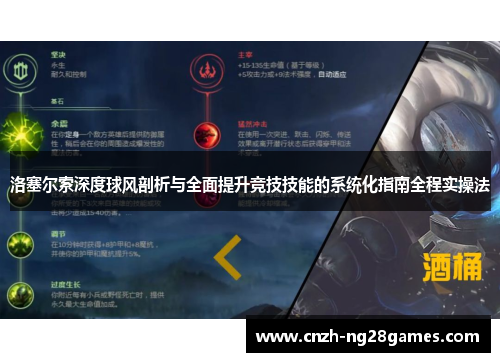 洛塞尔索深度球风剖析与全面提升竞技技能的系统化指南全程实操法