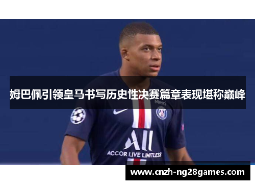 姆巴佩引领皇马书写历史性决赛篇章表现堪称巅峰