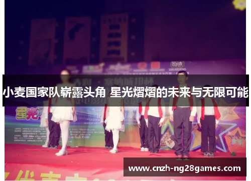 小麦国家队崭露头角 星光熠熠的未来与无限可能