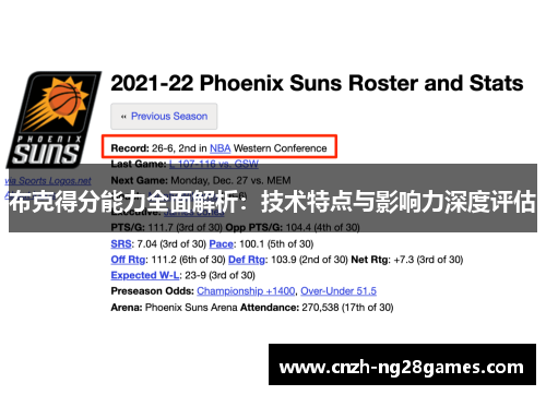 布克得分能力全面解析：技术特点与影响力深度评估