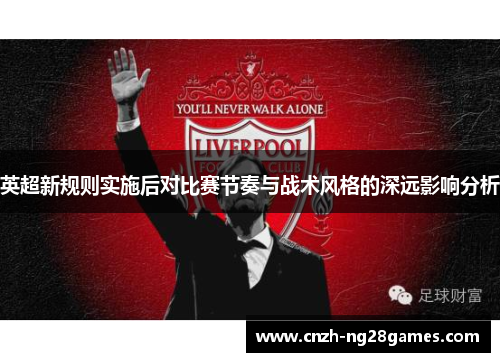 英超新规则实施后对比赛节奏与战术风格的深远影响分析